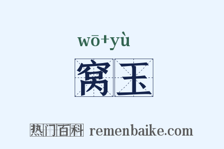 窝玉是什么意思的图片